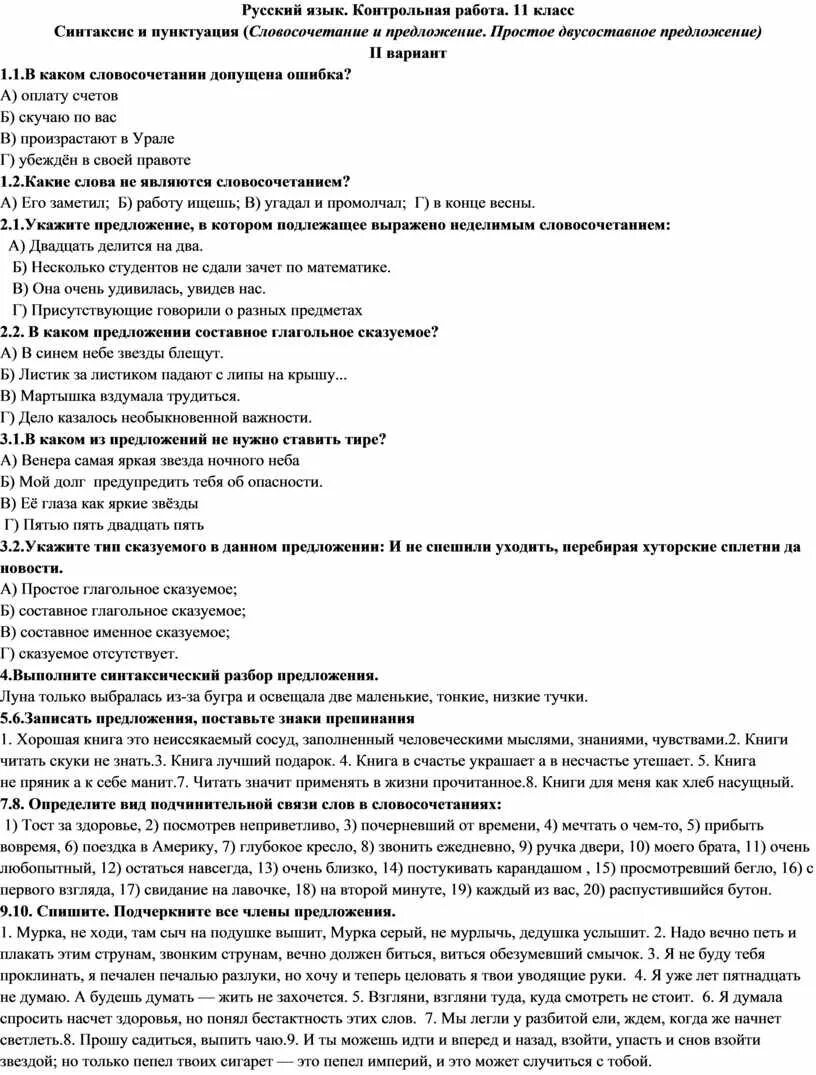 Контрольный тест по русскому языку 11 класс. Русский язык контрольная работа синтаксис. Ответы по контрольной по синтаксису. Проверочная работа по синтаксису. Тест синтаксис и пунктуация.