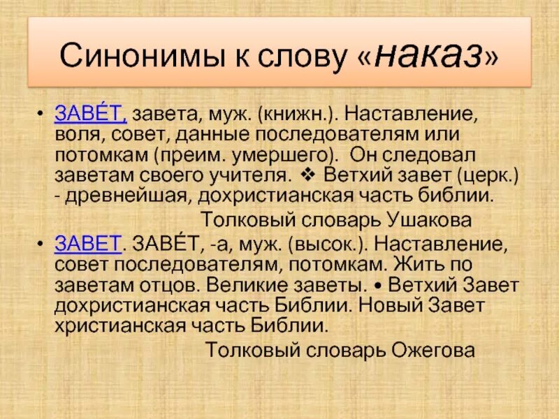 Завет синоним. Синоним к слову Завет. Синоним к слову Воля. Наставление синоним.