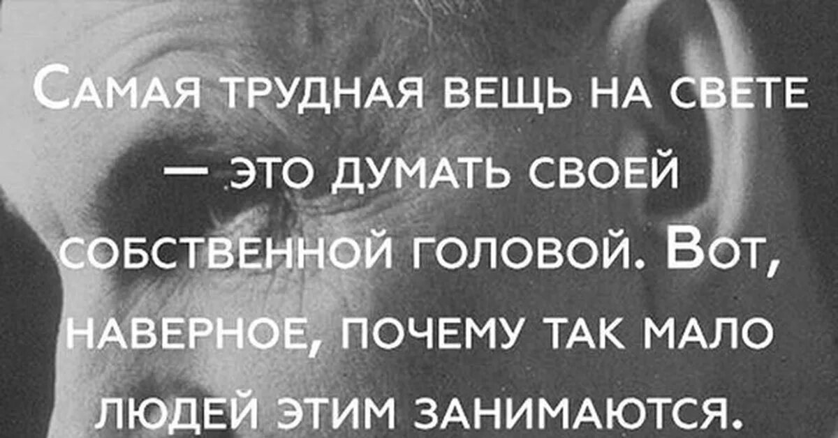 Самая трудная вещь на свете это думать своей собственной головой. Думай своей головой цитаты. Думать своей головой цитаты. Думать своей головой.