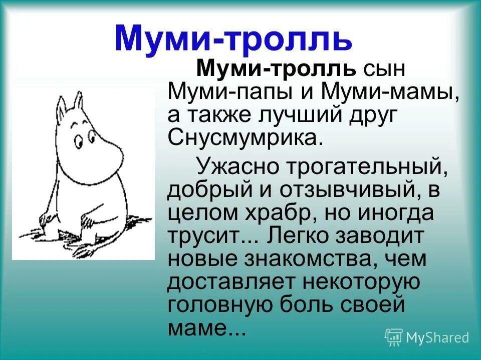 Муми тролль туве янсон. Сказки про мумий тролль читательский дневник. Туве янссон муми-тролли персонажи. Сказки про мумий тролль читательский дневник. Сказки про мумий тролль читательский дневник.