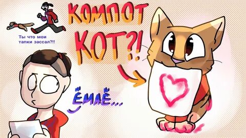 Включи кота компота