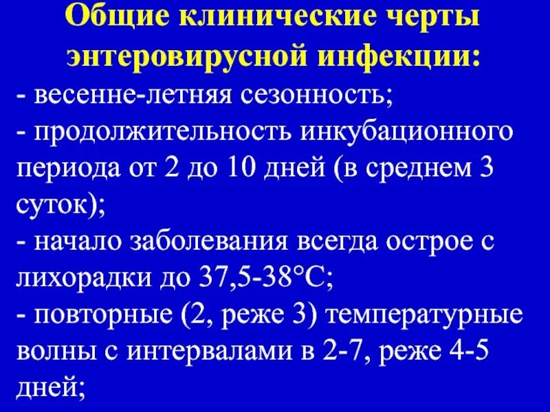 Клинические рекомендации энтеровирусная. Клинические характеристики энтеровирусных заболеваний. клинические формы энтеровирусной инфекции. энтеровирус формулировка диагноза. энтеровирусная инфекция у детей.