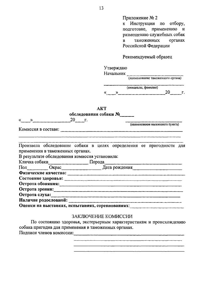 Акт осмотра служебных собак. Акт отбора и обследования собаки. Протокол применения служебной собаки. Акт о применении служебной собаки ФСИН заполненный.