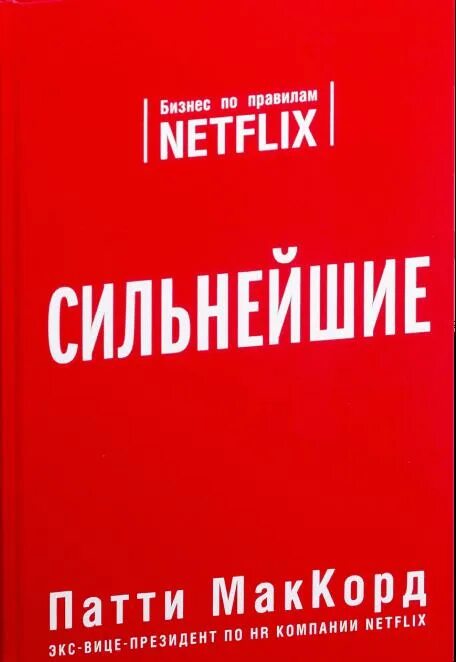 Netflix книга. Сильнейшие книга. Сильнейшие Нетфликс книга. Netflix книга никаких правил.