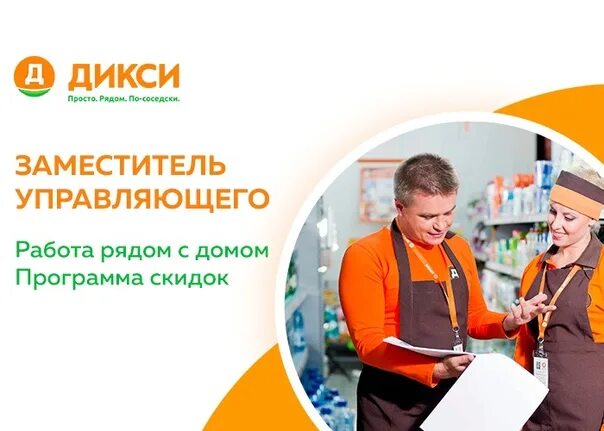 Управляющий Дикси. Заместитель управляющего магазином. Дикси продавец. Сотрудники магазина Дикси.