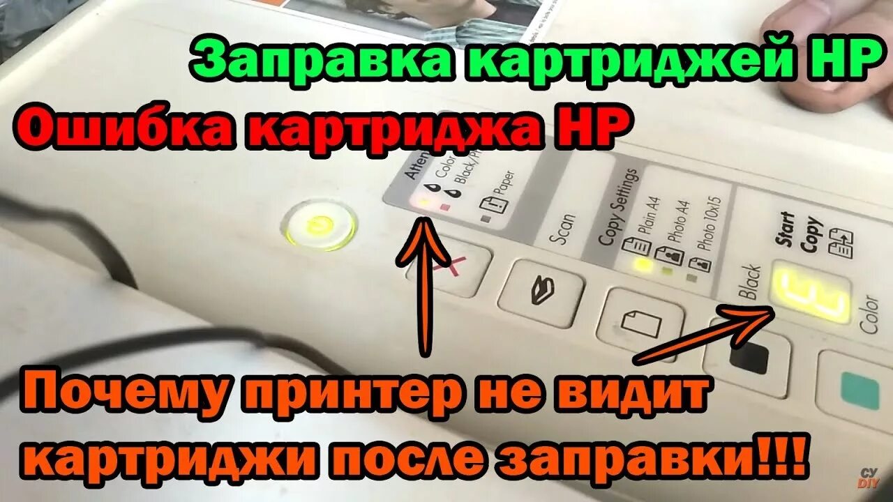 После заправки картриджа ошибка. Принтер не видит картридж после заправки. Картридж после заправки не печатает. Почему не видит картридж.