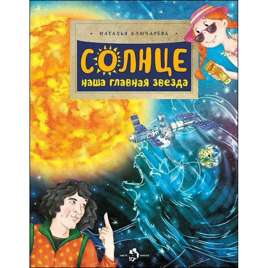 Книги про солнце. Книга звезды. Книга солнце. Звезды в космосе для детей.