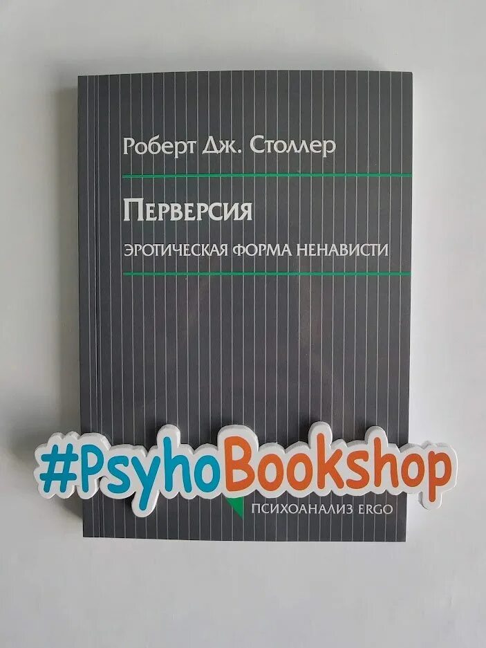 пре версия. перверсия в психоанализе это. перверсия в психологии. пре версия. агрессия отто кернберг.