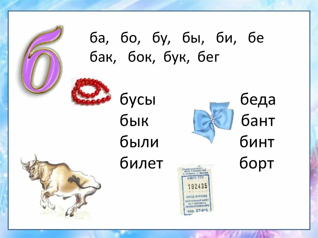 Слоги и слова с буквой б. Чтение слогов с буквой б. Чтение слогов и слов с буквой б. Чтение с буквой б для дошкольников. Какая бывает буква б