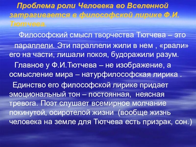 Философия Тютчева. Человек и Вселенная в лирике Тютчева. Философия Тютчева философия. Стихотворение философской лирики тютчева