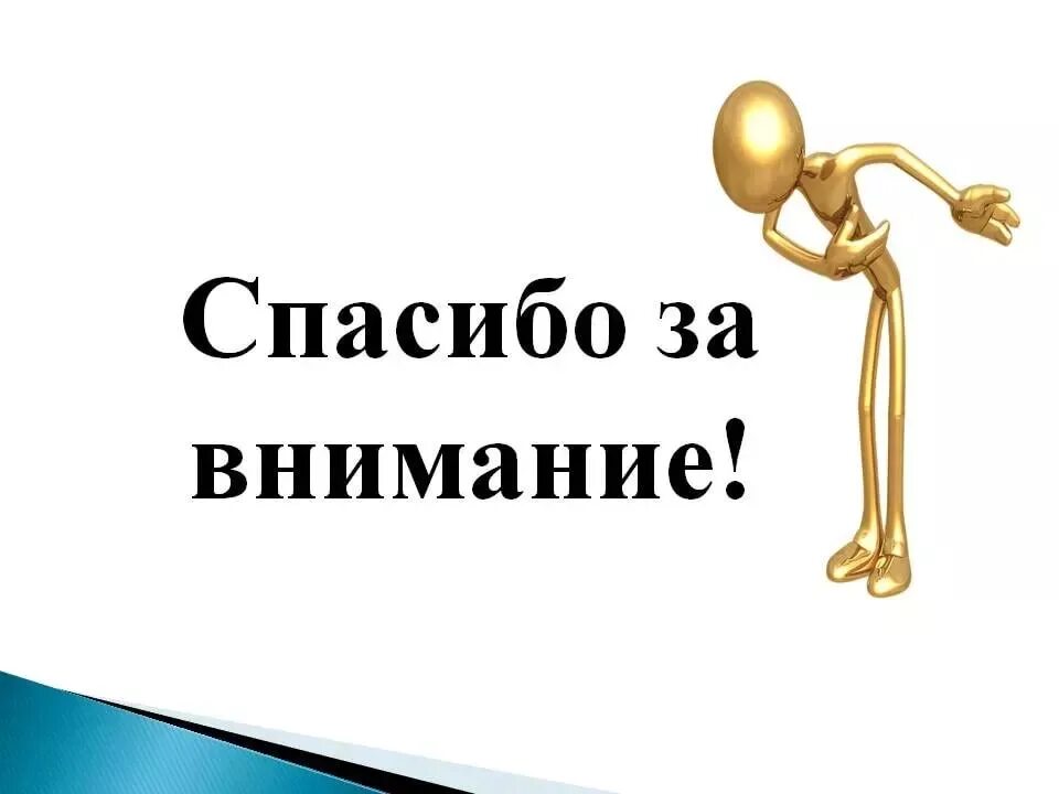 Какой приму к сведению. Спасибо за внимание. Благодарю за внимание. Cgfcb,j PF dybvfybt для презентации. Картинка спасибо за внимание для презентации.