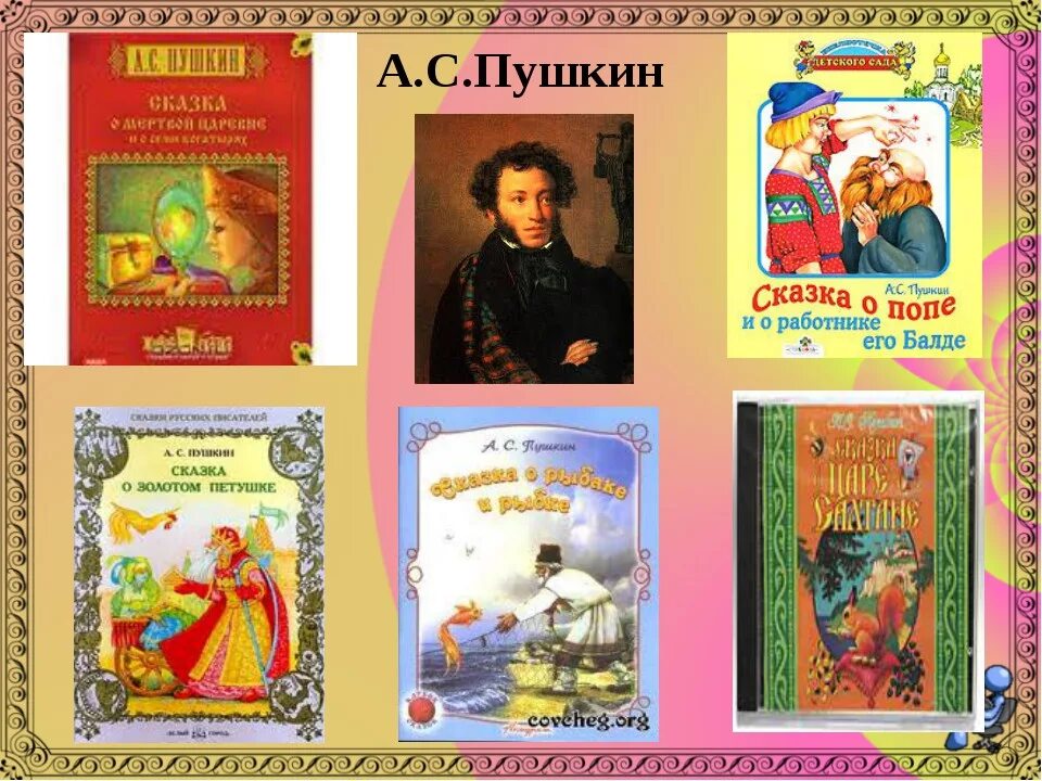 Литературное чтение 1 класс пушкин школа россии. Пушкин и произведения для детей сказки.