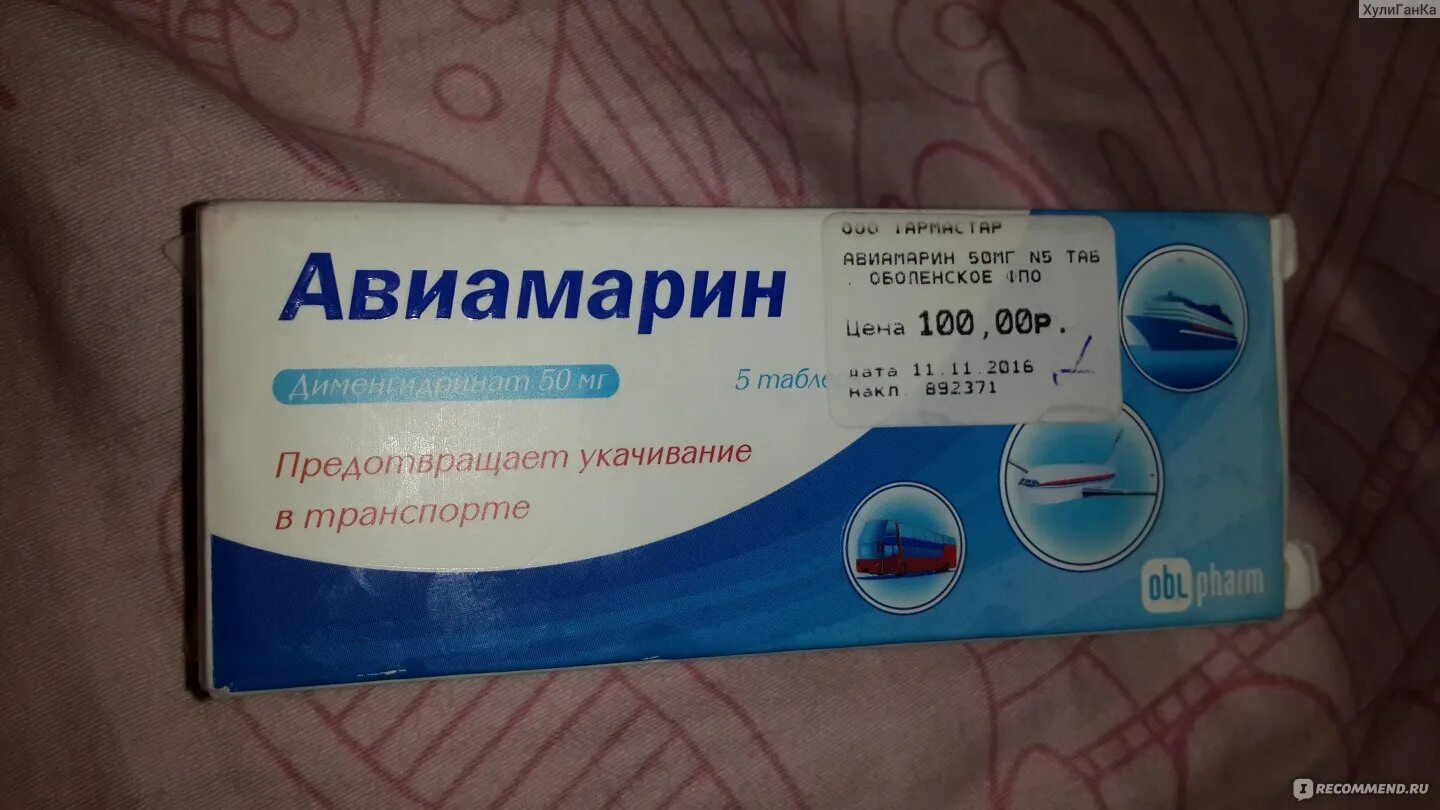 Авиамарин таблетки инструкция. Авиамарин таблетки. Лекарственный препарат от укачивания. Авиамарин 50 мг. Авиамарин таблетки.