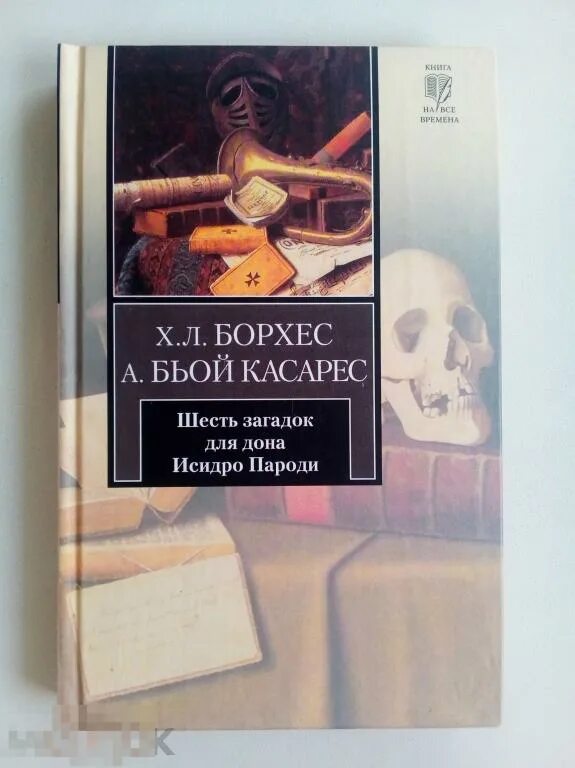 Кратчайшее содержание борхес. Борхес касарес загадок для дона. хорхе луис борхес книги.