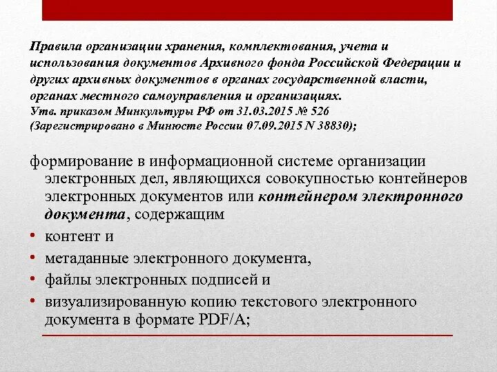 Правила организации архивного хранения 2015