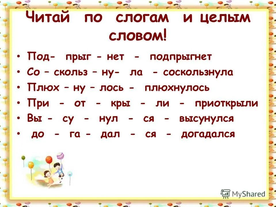 Часа слово читать. Чтение по слогам. Текст по слогам. Чтение предложений по слогам. Слова для чтения по слогам.