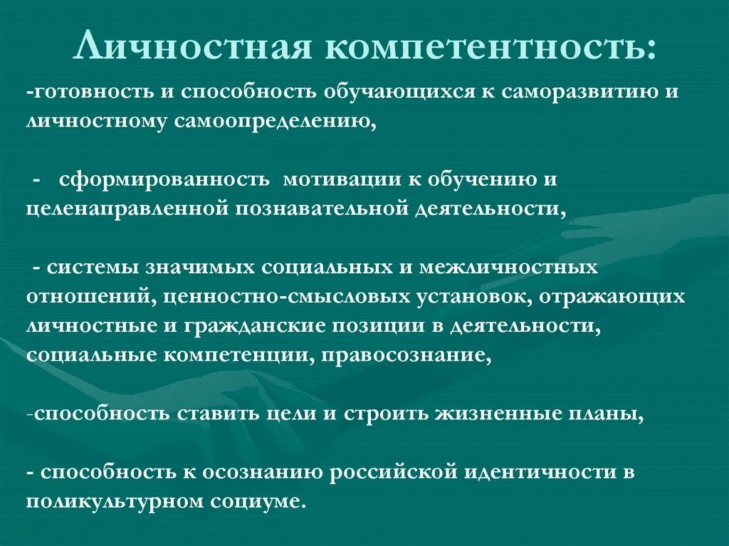 Индивидуальные профессиональные компетентности. Личностные компетенции. Личные и профессиональные компетенции. Профессионально-личностные компетенции. Личностные компетенции учащихся.