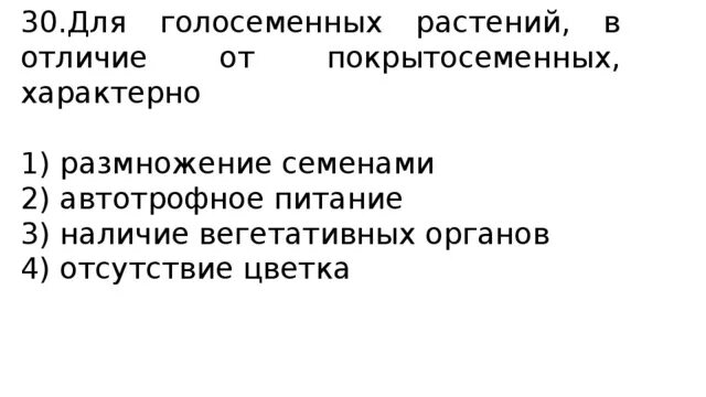 Верны ли следующие суждения о размножении голосеменных. Семенами размножаются ОГЭ.