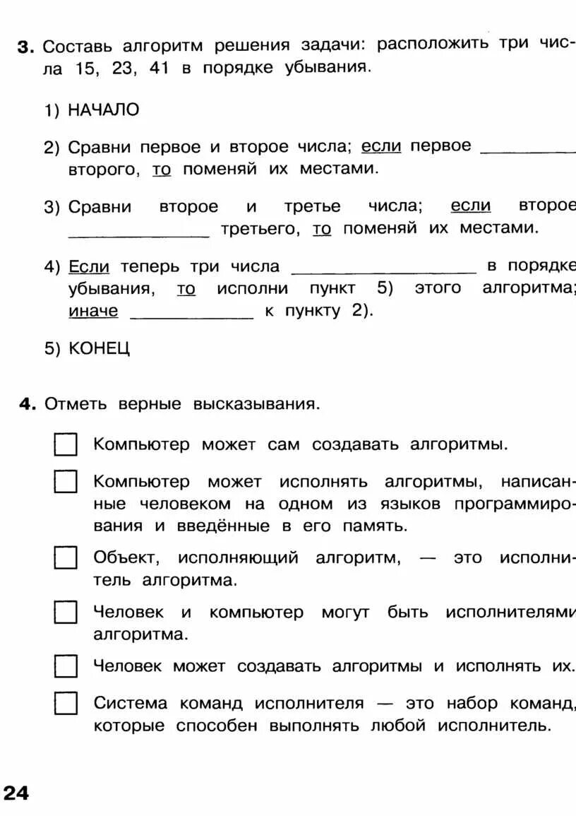 Укажите истинные высказывания компьютер разрабатывает алгоритмы. Отметь верное высказывания компьютер может. отметь верные высказывания компьютер может сам создавать. укажите истинные высказывания человек разрабатывает алгоритмы.