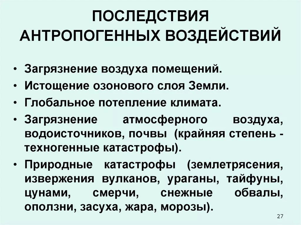 Антропогенные факторы связанные с деятельностью человека. Влияние антропогенных факторов. Антропогенные факторы примеры. Факторы антропогенного воздействия. Последствия антропогенного воздействия.