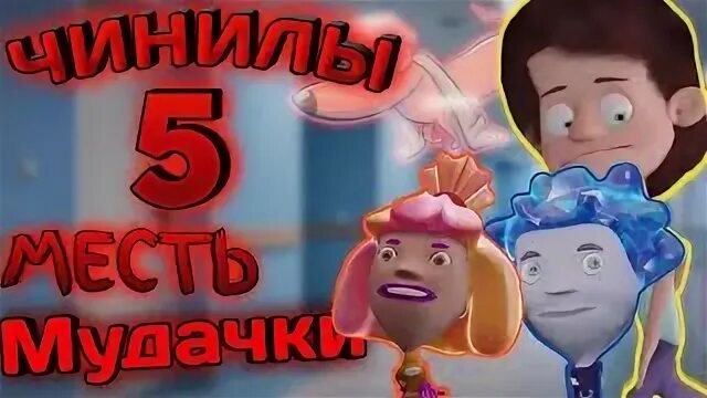 Чинилы большой секрет фиксики. Чинила два. Дибилыч и фиксики. Чинилы нолик. Чинила два.