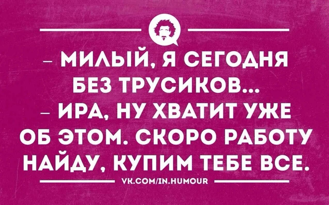 Про иринку. Анекдоты про Ирину смешные. Анекдот про Иру смешной. Анекдоты про Иру в картинках. Стихи про Иру смешные.