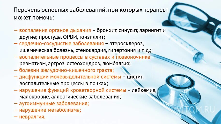 Врач терапевт с чем обращаться. Заболевания у терапевта перечень. Перечень заболеваний которые лечит терапевт. Общее заболевание перечень. С какими заболеваниями обращаются к терапевту.