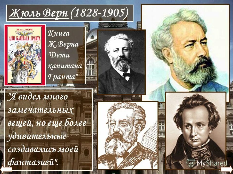 Жюль верн французские писатели. Жюля верна (1828–1905).. 8 Февраля Жюль Верн. 1828 — 1905 Жюль Верн французский. 8 Февраля родился Жюль Верн.