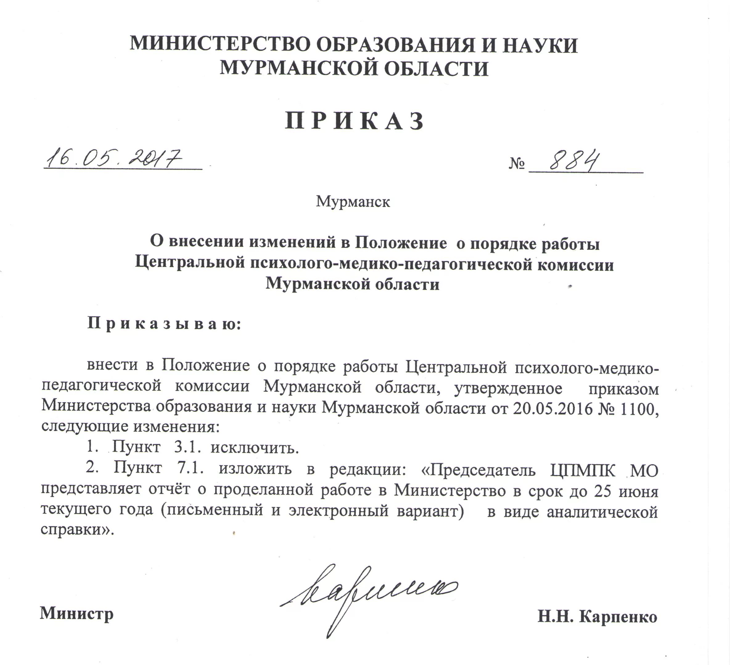 Министерство образования приказы 2009. Распоряжение Министерства образования. Приказ. Приказ Министерства образовани. Прискас.