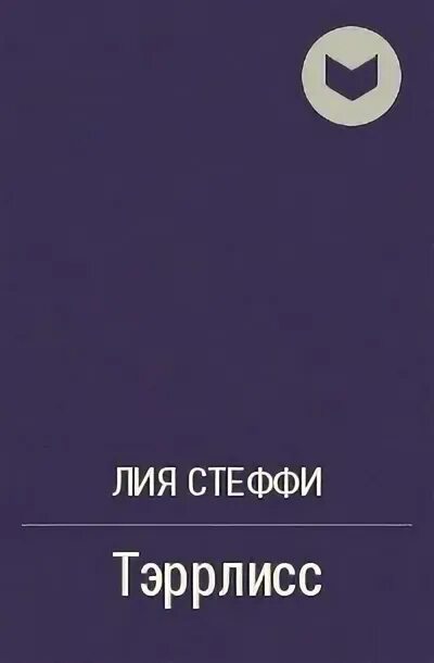Заметки стеффи. Книга Лии СТЭФФИ. Орлеан книга.