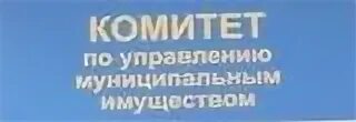 Комитет по управлению муниципальным имуществом