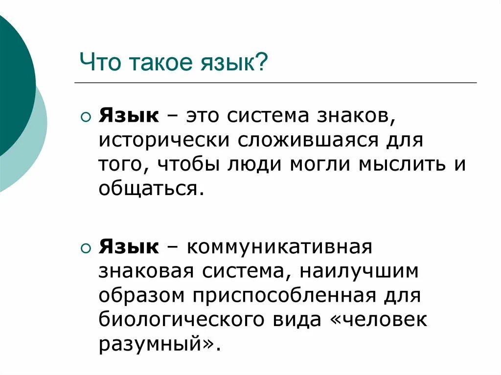 Что такое. Язык определение. Язык это в русском языке определение. Что такое язык кратко. Языг.