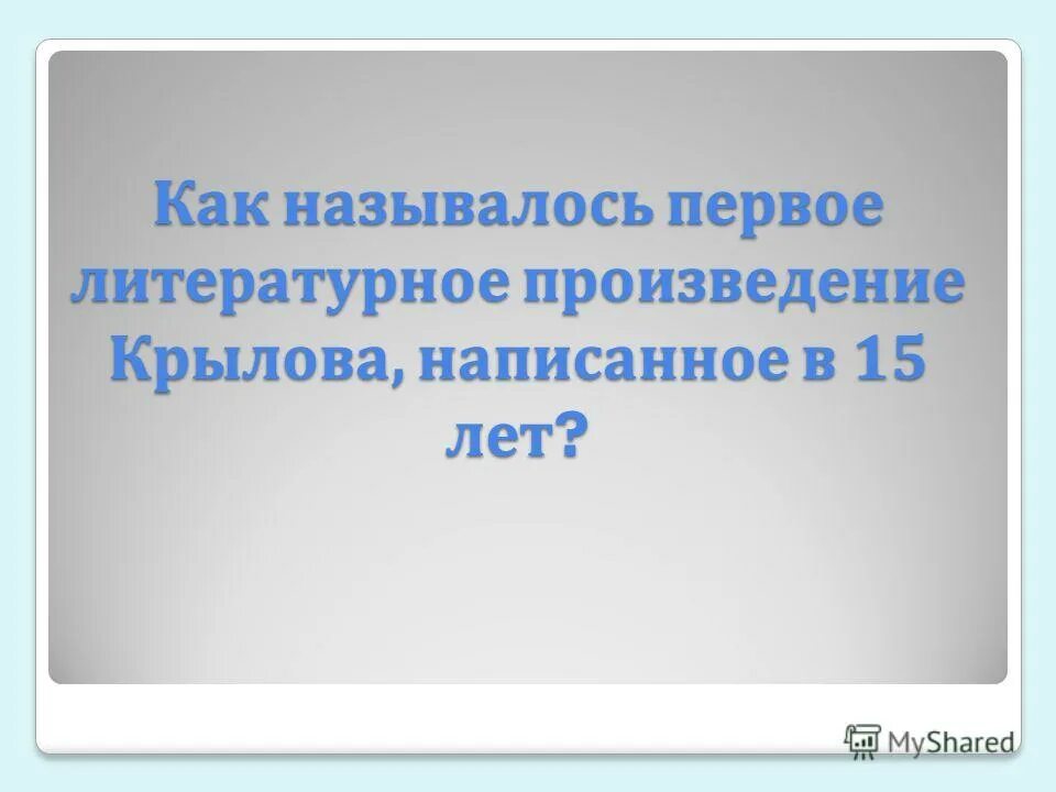 Первым литературным произведением было. Первое произведение Крылова в 15 лет. Первые три пьесы Крылова название. 1 Произведение Крылова.