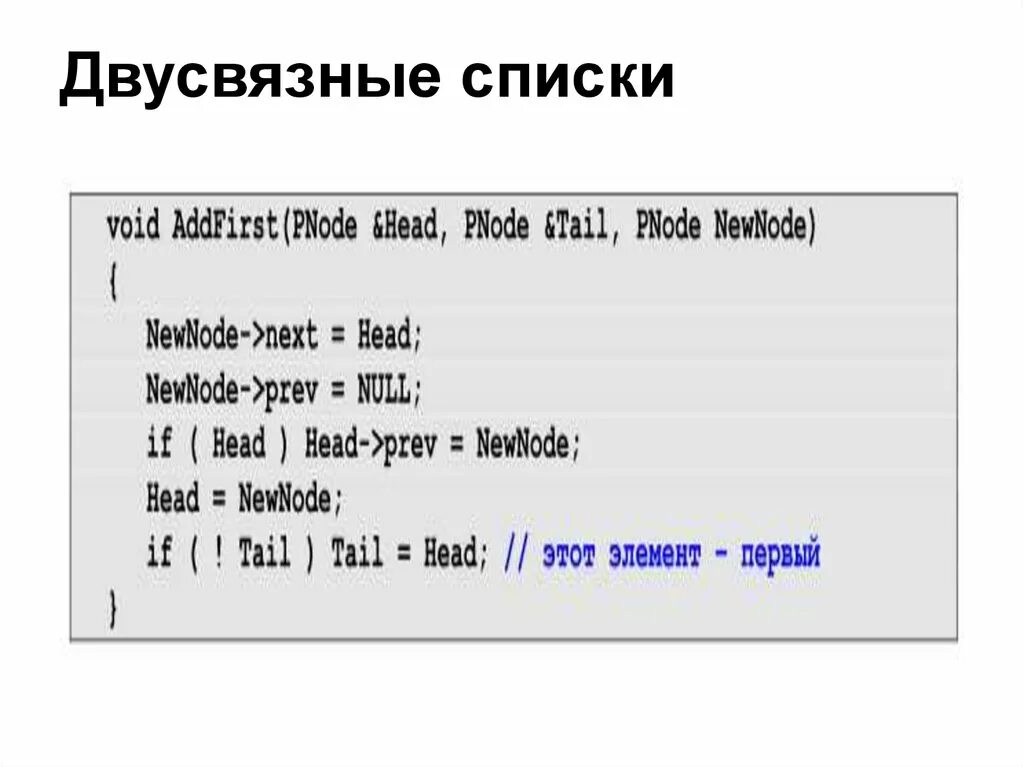 Двусвязные списки с++. Реализация двусвязного списка c++. Двунаправленный список c++. Линейные двусвязные списки.