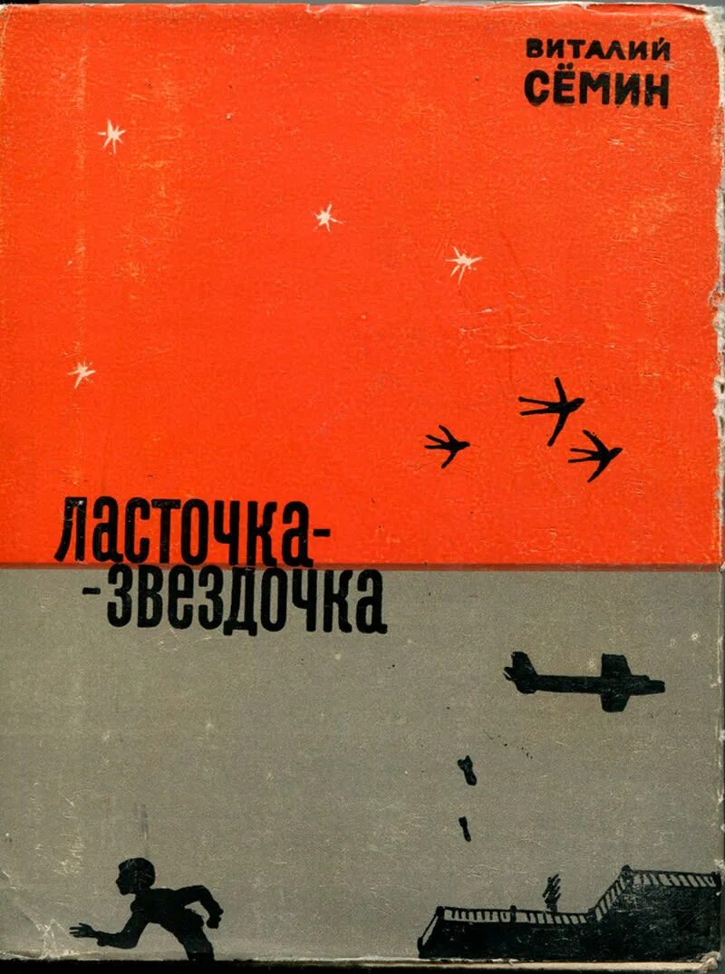 Ласточка-Звездочка книга.