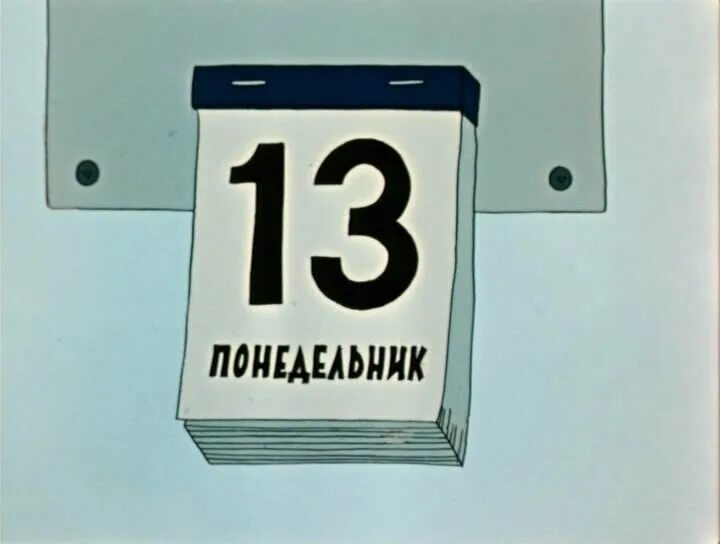 Понедельник 13 0 0. Понедельник 13-е. Понедельник календарь. Понедельник 13-е картинки. Хуже пятницы 13 только понедельник 16.