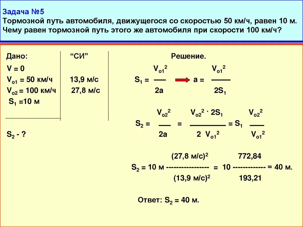 Тело движется со скоростью 5. Тормозной путь автомобиля движущегося со скоростью 70 км/ч. Задачи на равноускоренное движение v1. Формулы для решения задач на равноускоренное движение. Задачи с ускорением и с начальной скоростью.