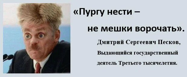 Про пургу пескова. Песков несет пургу. Песков иногда несет такую пургу.