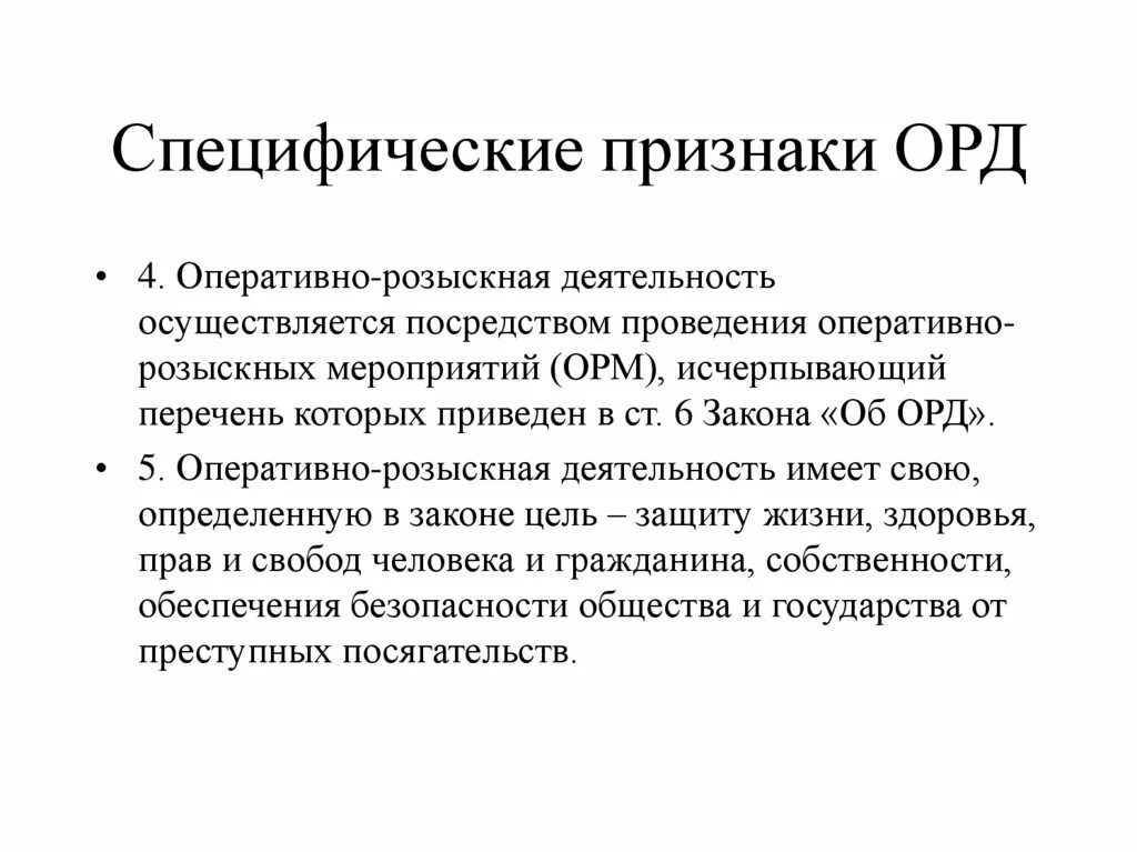 Чем орд отличается. Признаки оперативно-розыскной деятельности. Задачи оперативно-розыскной деятельности. Признаки орд. Органы осуществляющие орд.