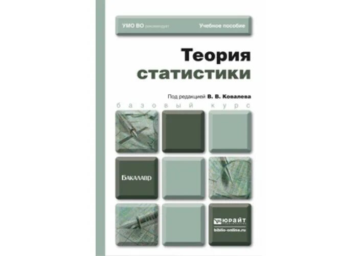 Решебник теория статистики. Теория статистики. Общая теория статистики. Статистика учебник для вузов. Учебник по статистике для вузов.