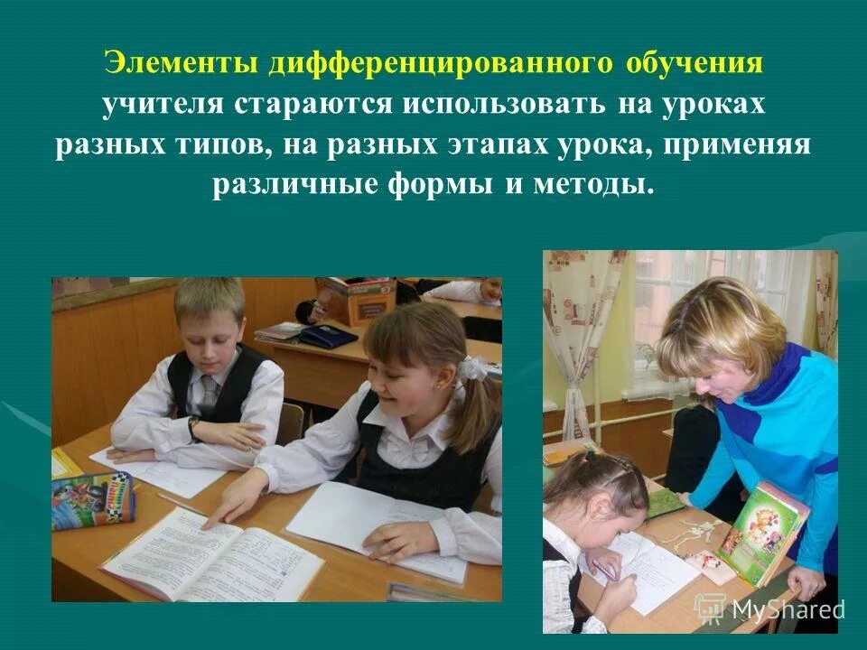 приемы на уроке. учитель применяет на уроках. взаимоотношения школьника с педагогами. взаимодействие учителей. элементы дифференцированного обучения.