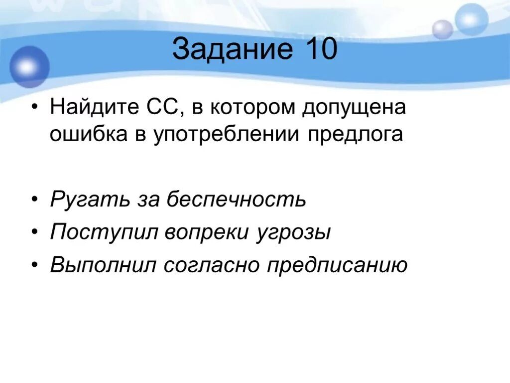 Ошибки в употреблении предлогов задания. Поступил вопреки угрозы. Вопреки предписанию. Ругаем себя за допущенные ошибки. Вопреки угрозе несмотря на опасность.