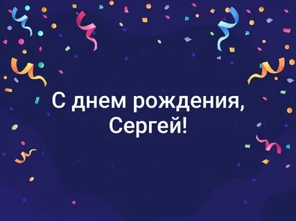 Серега с днюхой тебя