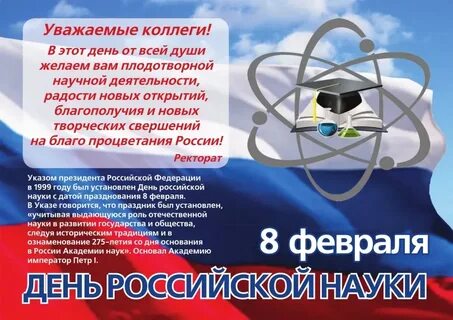Открытка с днем науки