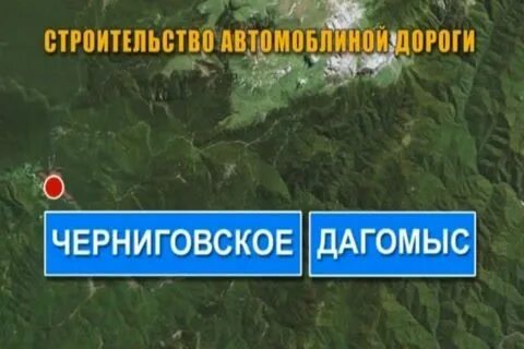 Черниговское дагомыс