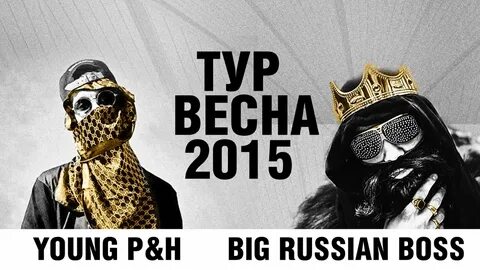 Биг рашен босс текст