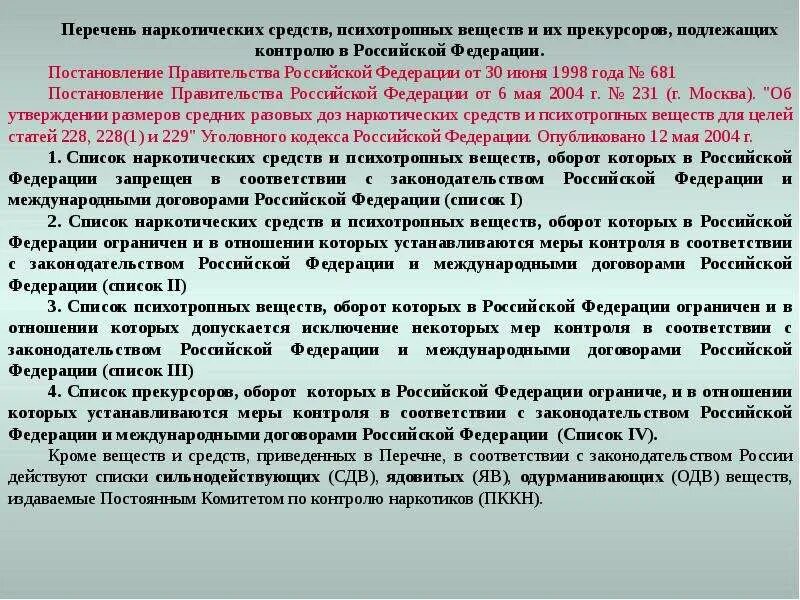 Постановление 681 с изменениями. Список наркотических средств. Списки наркотических и психотропных веществ. Список 1 психотропных веществ перечень. Список наркотических средств запрещенных.