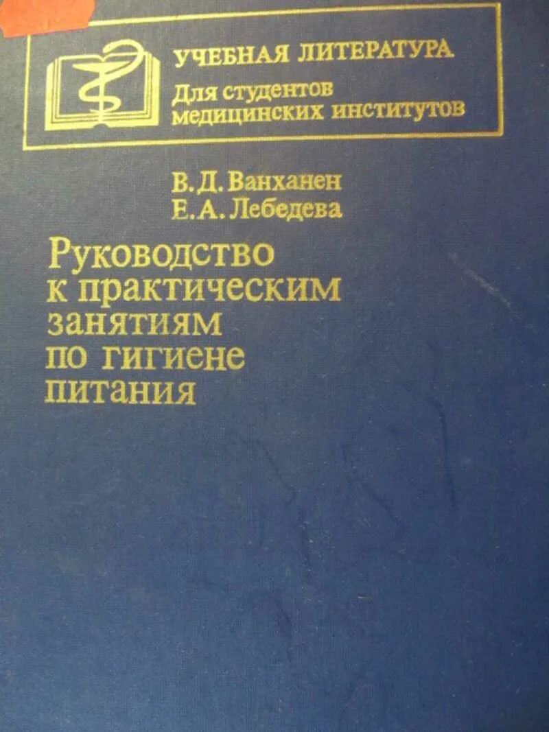 Учебники для студентов медицинских вузов. Руководство к практическим занятиям по микробиологии. Учебник по гигиене лабораторные занятия. Литература по гигиене. Учебное пособие по гигиене для студентов лечебного факультета.