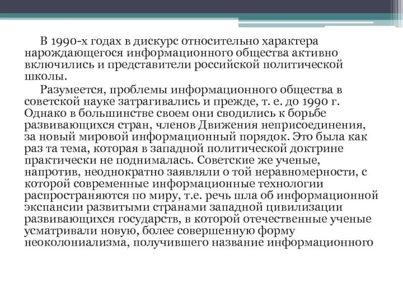 Информационный дискурс. Информатика как междисциплинарная наука презентация. Информационная экспансия. Новый мировой информационный порядок. Дискурс россия