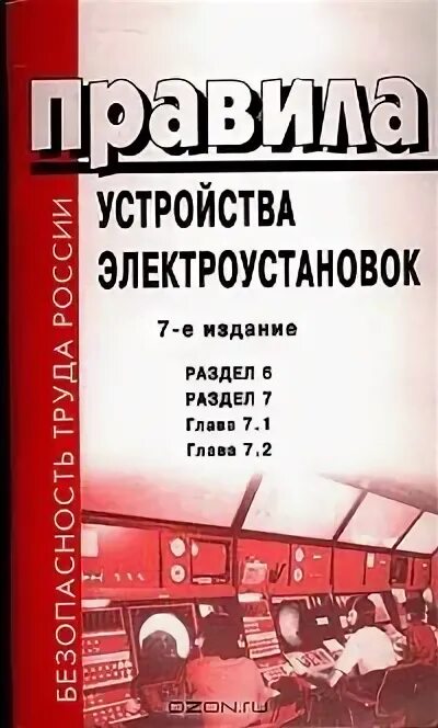 Правила электроустановок книга. Правила устройства электроустановок 7 издание. Правила устройства электроустановок книга. ПУЭ Электрооборудование книга. Правила устройства электроустановок 7-е изд.